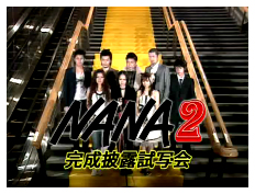 NANA 2 - First Screening & Movie Completion