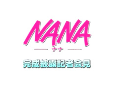 NANA the Movie Press Meeting - Movie Walker